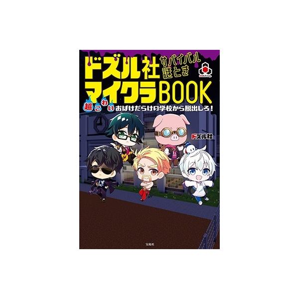 ドズル社 サバイバル謎ときマイクラBOOK 超こわいおばけだらけの ドズル社 サバイバル謎ときマイクラBOOK 超こわいおばけだらけの