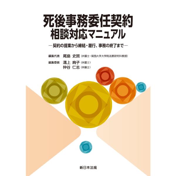 【送料無料】[本/雑誌]/死後事務委任契約相談対応マニュアル/尾島史賢溝上絢子