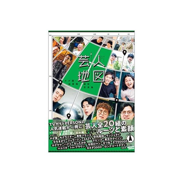 加賀翔 かが屋・加賀翔撮影写真集「芸人地図」 Mook