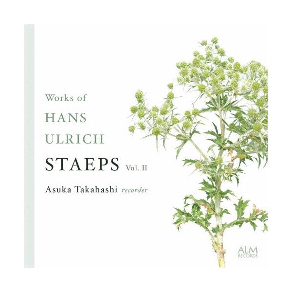 高橋明日香 ハンス・ウルリヒ・シュテープス作品集 Vol.II CD