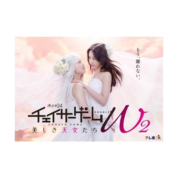 チェイサーゲームW2 DVDボックス チェイサーゲームW2 美しき天女たち DVD-BOX DVD ※特典あり