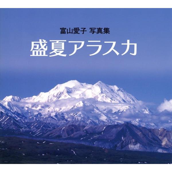 [本/雑誌]/富山愛子写真集 盛夏アラスカ/富山愛子/写真・文