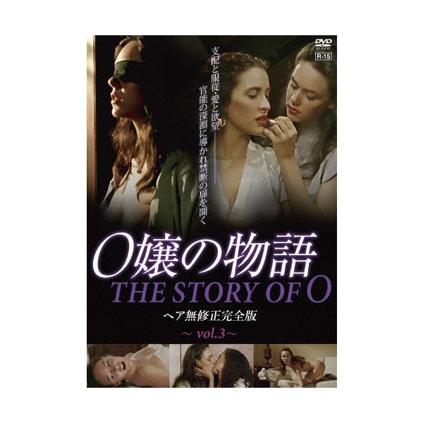 O嬢の物語 ヘア無修正完全版 vol.3＜通常版＞ DVD
