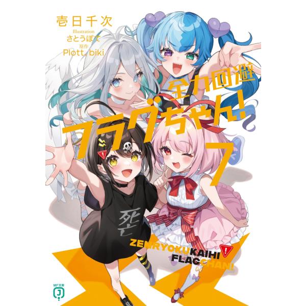全力回避フラグちゃん コンプ済バラ不可 キャラクターグッズ シークレットあり Amazon.co.jp: 全力回避フラグちゃん 死亡フラグちゃん