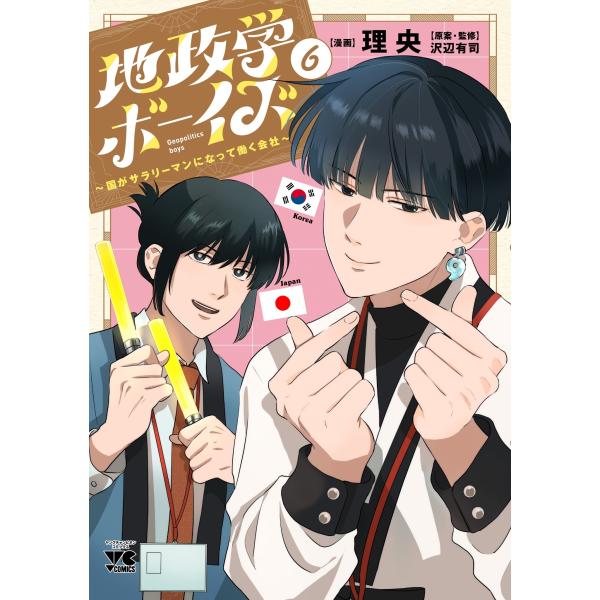 理央 地政学ボーイズ 〜国がサラリーマンになって働く会社〜 6 (6) COMIC
