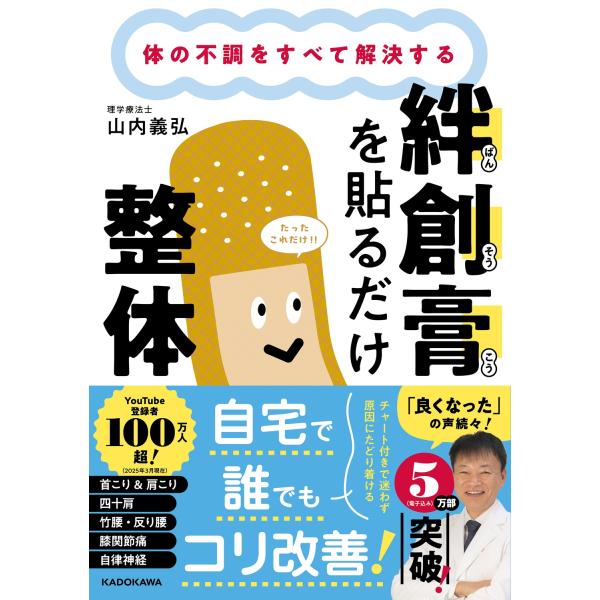 山内義弘 体の不調をすべて解決する 絆創膏を貼るだけ整体 Book