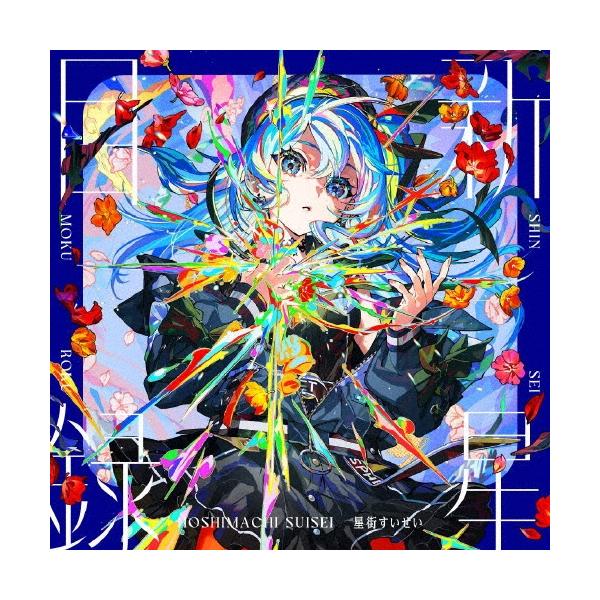 星街すいせい 新星目録＜通常盤＞ CD