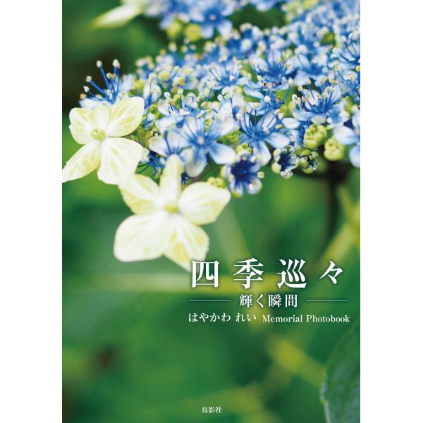 【送料無料】[本/雑誌]/四季巡々/はやかわれい/作
