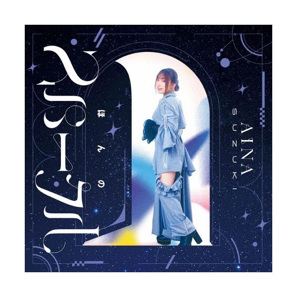 鈴木愛奈 ほんのスパークル ［CD+Blu-ray Disc］＜初回限定盤＞ CD
