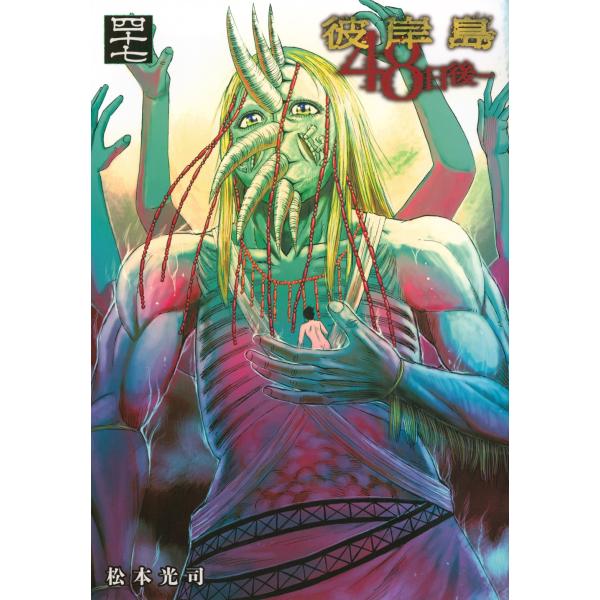 彼岸島（最後の47日間・48日後）　松本光司 松本光司 彼岸島 48日後…(47) COMIC : タワーレコード Yahoo!店 - 通販