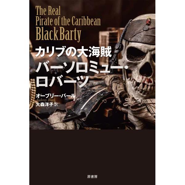 オーブリー・バール カリブの大海賊 バーソロミュー・ロバーツ Book