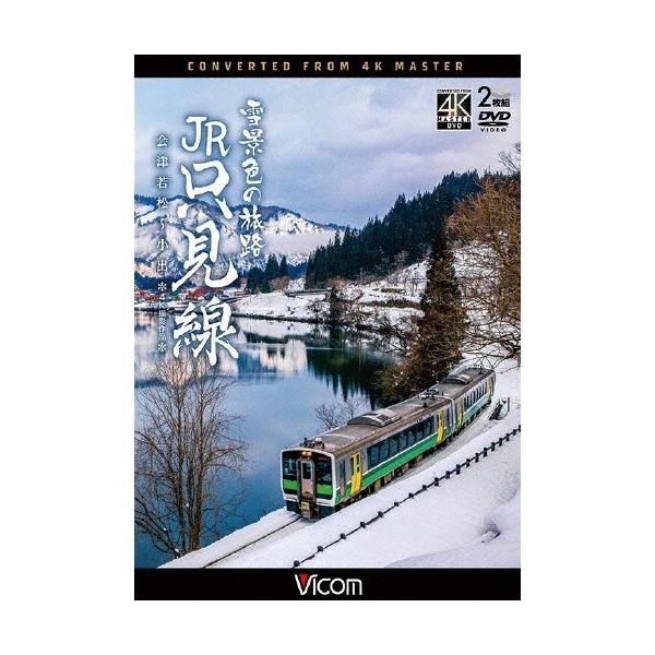 雪景色の旅路 JR只見線 4K撮影作品 会津若松〜小出 DVD