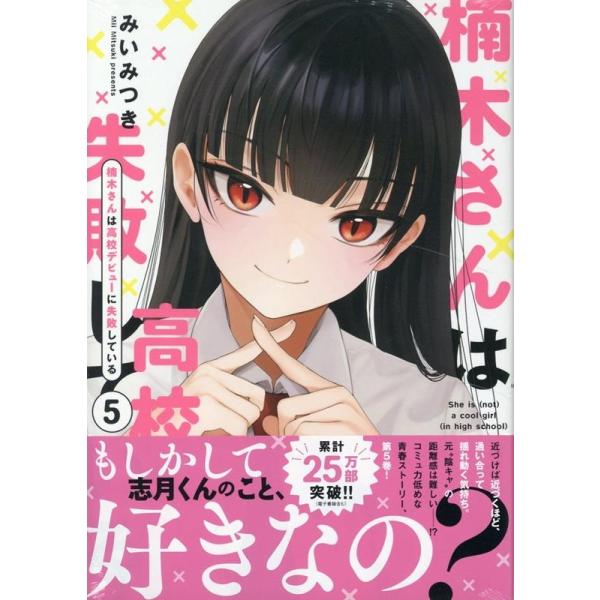 みいみつき 楠木さんは高校デビューに失敗している(5) (5) COMIC