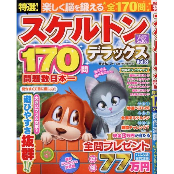 特選!スケルトンデラックス Vol.8 晋遊舎ムック Mook