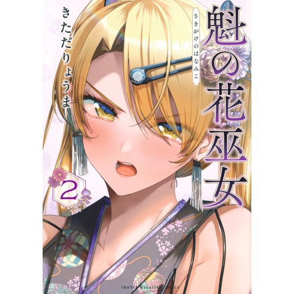 きただりょうま 魁の花巫女(2) COMIC : タワーレコード Yahoo!店 