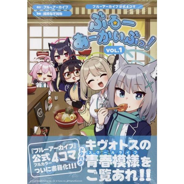 ブルーアーカイブ ブルーアーカイブ公式4コマ ぶるーあーかいぶっ! VOL