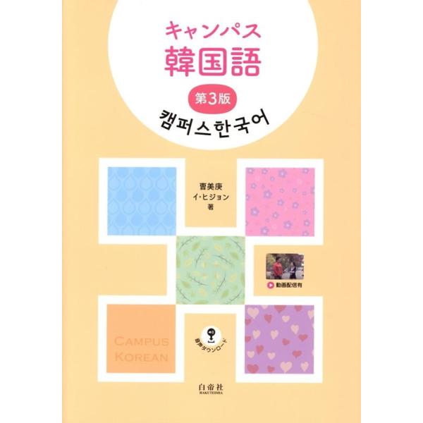〓美庚 キャンパス韓国語 第3版 Book : タワーレコード Yahoo!店