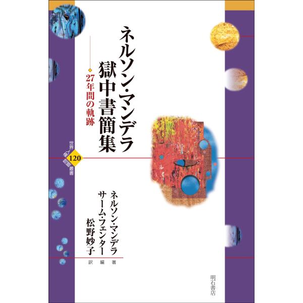 ネルソン・マンデラ ネルソン・マンデラ獄中書簡集 27年間の軌跡