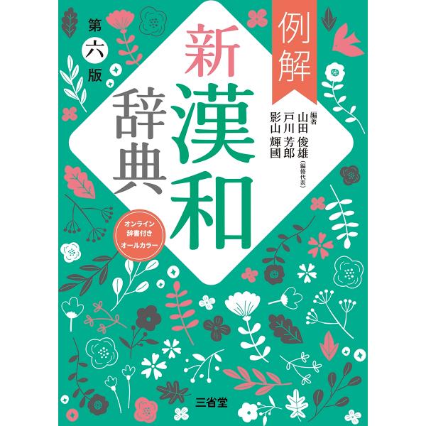 山田俊雄 例解新漢和辞典 第六版 オンライン辞書付き オールカラー