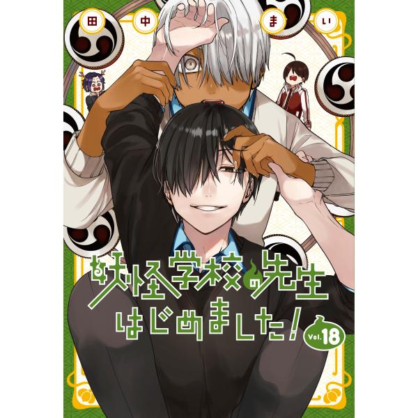 良品 妖怪学校の先生はじめました！ 1～18 全巻 送料無料 漫画 田中まい 妖怪学校の先生はじめました!(18) COMIC