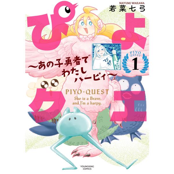 『ぴよクエ』1巻の表紙（Yahoo!ショッピングより）