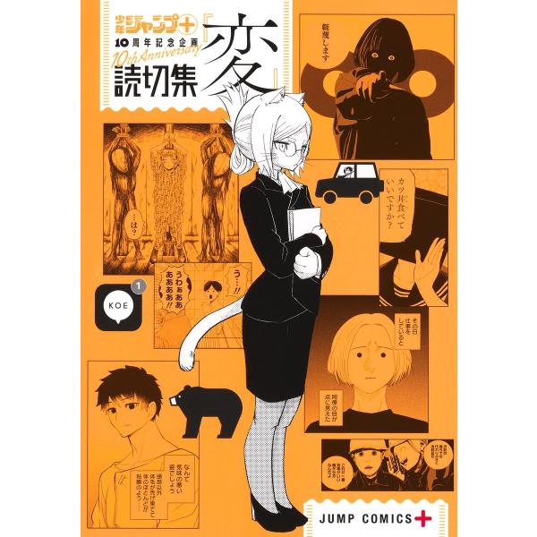 少年ジャンプ+編集部 読切集『変』 COMIC