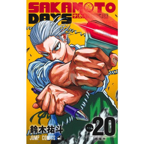 鈴木祐斗 SAKAMOTO DAYS 20 COMIC : タワーレコード Yahoo!店