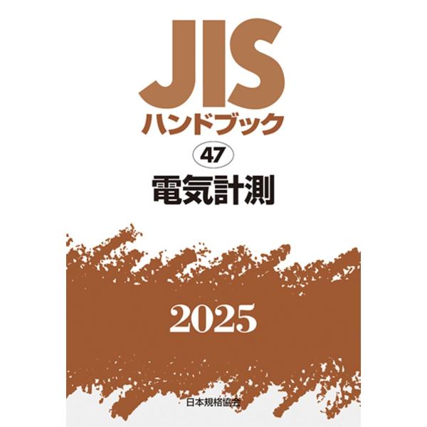 日本規格協会 JISハンドブック 47 電気計測 Book 日本規格協会 JISハンドブック 47 電気計測 Book
