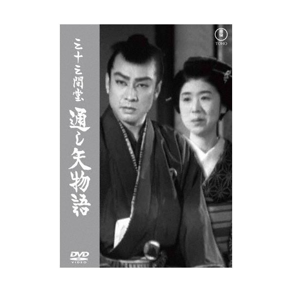 三十三間堂 通し矢物語 DVD