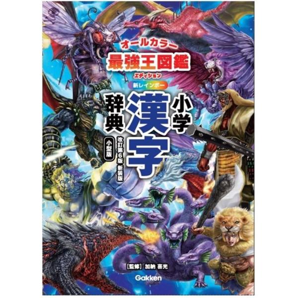 加納喜光 新レインボー小学漢字辞典 改訂第6版新装版 小型版 最強王