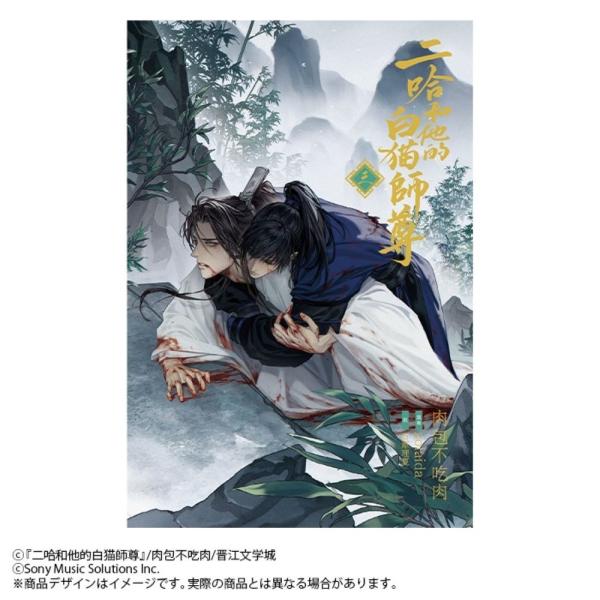 肉包不吃肉 小説「二哈和他的白猫師尊」第3巻(ハスキーとかれの