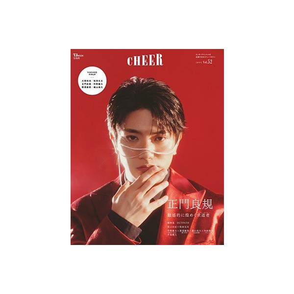CHEER Vol.52＜【表紙:正門良規】【9 BOARD PINUP:大橋和也/松田元太/正門良規/作間龍斗/那須雄登/織山尚大】＞ Mook