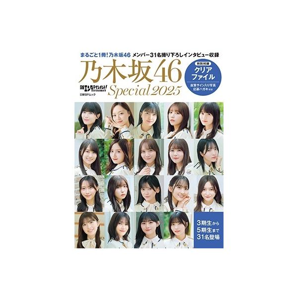 乃木坂46 直筆サイン入りクリアファイル 日経エンタテインメント! 乃木坂46 Special 2025【クリア