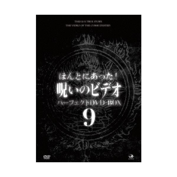 ほんとにあった!呪いのビデオ パーフェクトDVD-BOX9 DVD