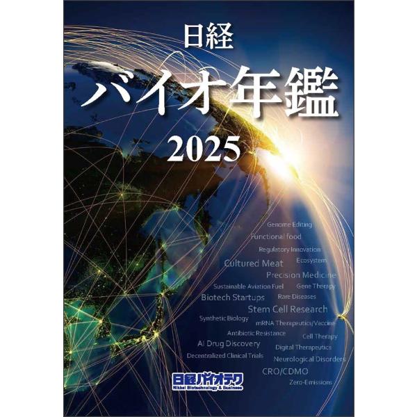 日経バイオ年鑑 2025 日経バイオ年鑑 2025