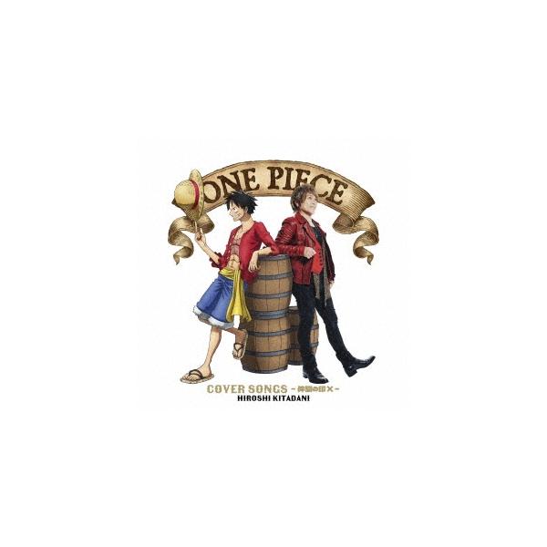 きただにひろし ONE PIECE COVER SONGS -仲間の印×-＜通常盤＞ CD