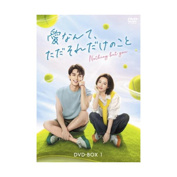 愛なんて、ただそれだけのこと DVD-BOX1 DVD