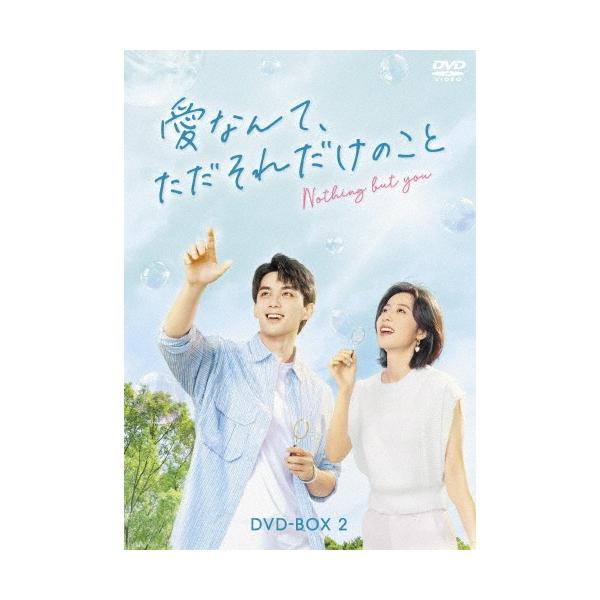 愛なんて、ただそれだけのこと DVD-BOX2 DVD