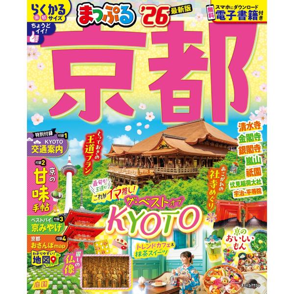 昭文社旅行ガイドブック編集部 まっぷる 京都'26 Mook