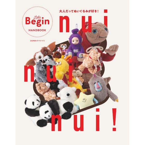 世界文化社 nui nui nui! 大人だってぬいぐるみが好き! Mook