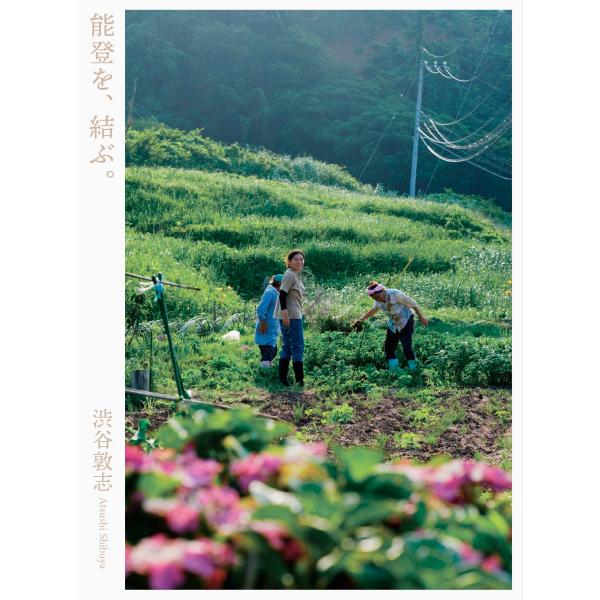 【送料無料】[本/雑誌]/能登を結ぶ。/渋谷敦志/著