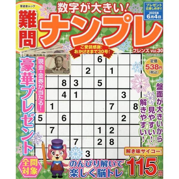 晋遊舎 難問ナンプレフレンズ Vol.30 Mook