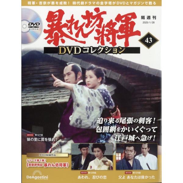 暴れん坊将軍DVDコレクション 2025年 1/28号 [雑誌] 43号 Magazine