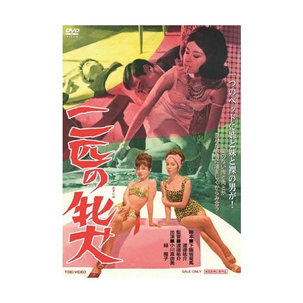 二匹の牝犬 DVD