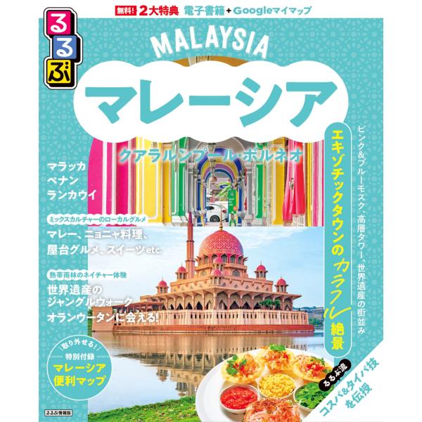 JTBパブリッシング 旅行ガイドブック 編集部 るるぶマレーシア クアラルンプール・ボルネオ Mook