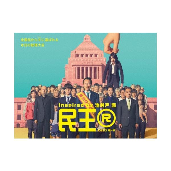 民王R Blu-ray BOX Blu-ray Disc