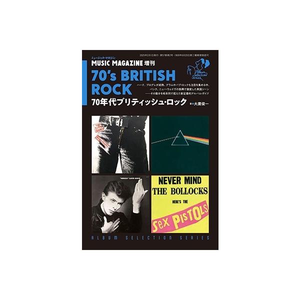 大鷹俊一 ミュージックマガジン増刊 70年代ブリティッシュ 大鷹俊一 ミュージックマガジン増刊 70年代ブリティッシュ