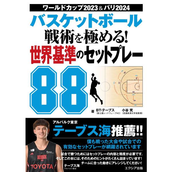 BT・テーブス バスケットボール 戦術を極める! 世界基準のセットプレー