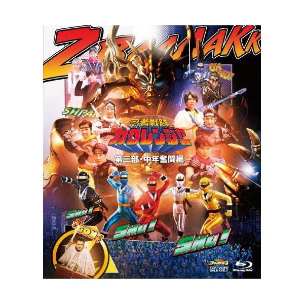 忍者戦隊カクレンジャー 第三部・中年奮闘編 Blu-ray Disc