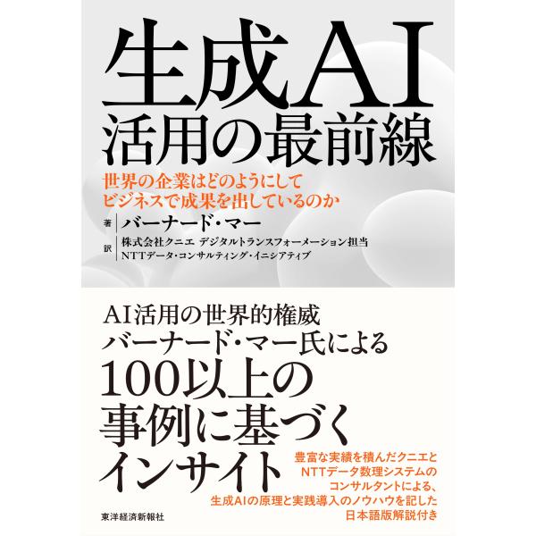 [本/雑誌]/生成AI活用の最前線 世界の企業はどのようにしてビジネスで成果を出しているのか / 原タイトル:Generative AI in Practice/バーナード・マー/